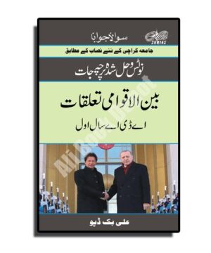 Solved & Notes of International Relation (in Urdu) - A.D.A I / B.A. I