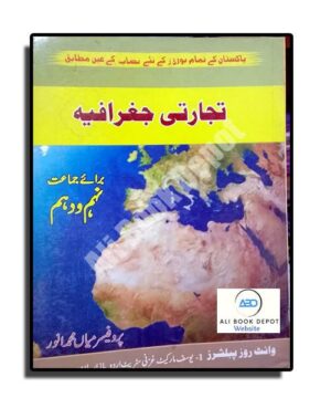 Geography (Urdu Medium)- Prof. Mian Muhammad Anwar - Matric - 10 General