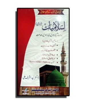 Islamiat - Doctor Ashraf Publication - Class 11 - Class XI