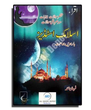 Islamic Studies (Optional) - Iqra Publisher - XII arts
