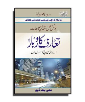 Solved  & Notes of Introduction to Business (Urdu) - A.D.C I / B.Com I