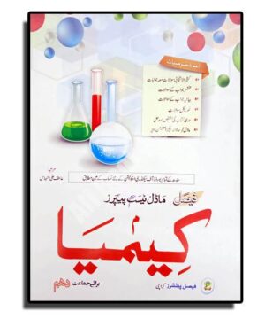 Kimiya (Chemistry in Urdu) - Faisal Publisher - Class 10 Science