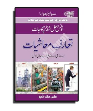 Solved & Notes of Economics (in Urdu) - A.D.A. I/B.A. I