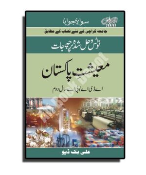 Solved & Notes of Economy of Pakistan (in Urdu) - A.D.A. II / B.A. II