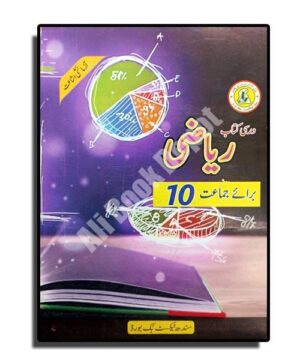 Riazi (in Urdu) - a Textbook (Sindh Textbook Board) - Class Matric Science