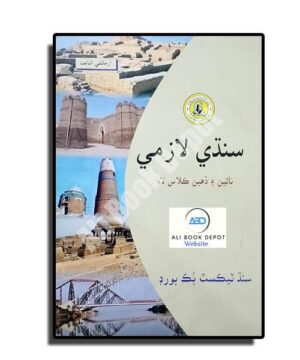 Sindhi - Sindh Text Book - Class 10 - Sindhi Medium