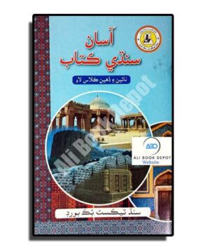 Sindhi - a Textbook (STBB) - Class 10 - Class X