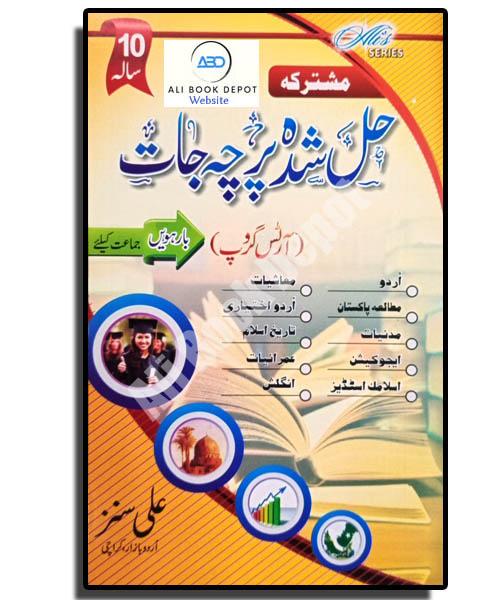 Solved Ten Years Class 12 Arts Urdu Medium – Ali Sons