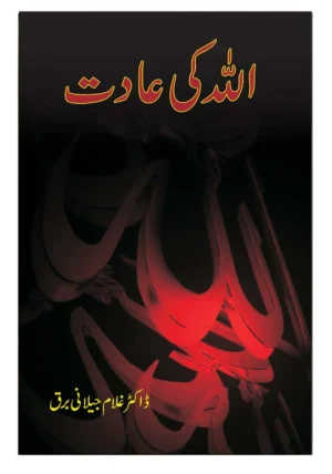 Allah Ki Aadat By Dr. Ghulam Jilani Barq