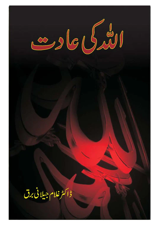 Allah Ki Aadat By Dr. Ghulam Jilani Barq